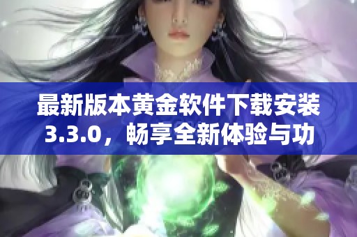最新版本黄金软件下载安装3.3.0，畅享全新体验与功能