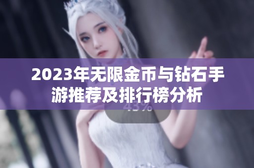 2023年无限金币与钻石手游推荐及排行榜分析