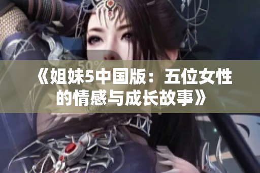 《姐妹5中国版：五位女性的情感与成长故事》