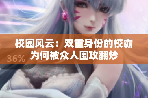 校园风云：双重身份的校霸为何被众人围攻翻炒