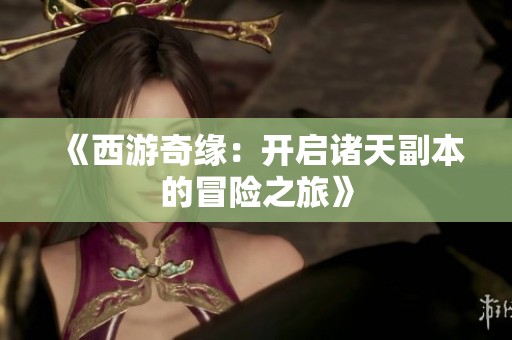 《西游奇缘：开启诸天副本的冒险之旅》