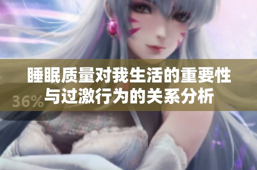 睡眠质量对我生活的重要性与过激行为的关系分析