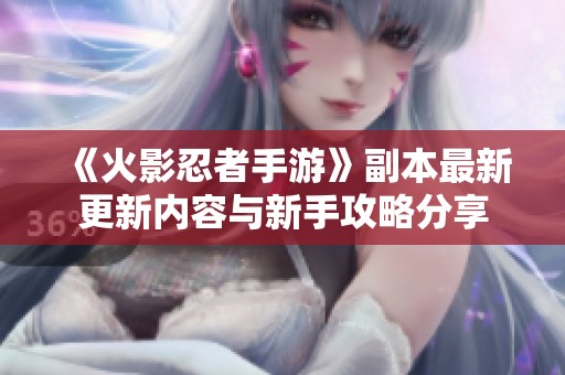 《火影忍者手游》副本最新更新内容与新手攻略分享
