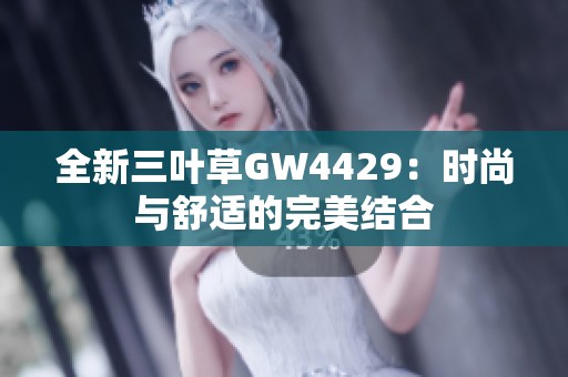 全新三叶草GW4429：时尚与舒适的完美结合