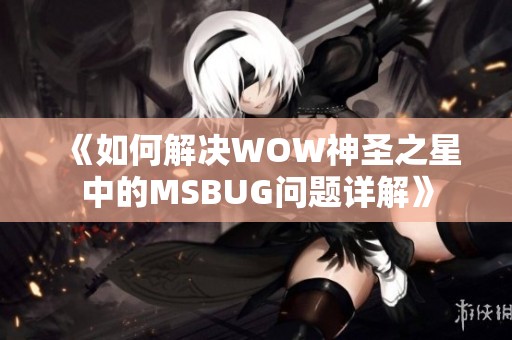 《如何解决WOW神圣之星中的MSBUG问题详解》