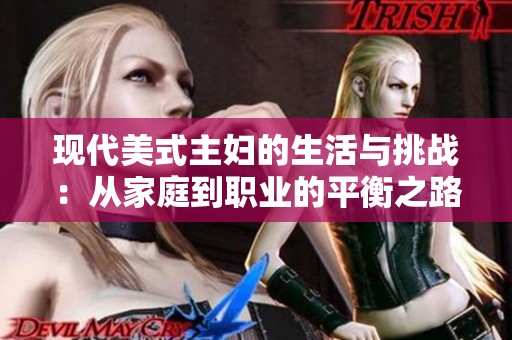 现代美式主妇的生活与挑战：从家庭到职业的平衡之路
