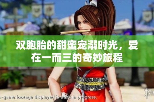 双胞胎的甜蜜宠溺时光，爱在一而三的奇妙旅程