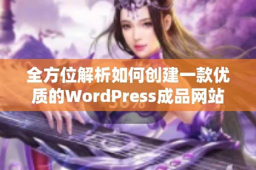 全方位解析如何创建一款优质的WordPress成品网站