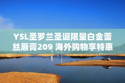 YSL圣罗兰圣诞限量白金蕾丝唇膏209 海外购物享特惠