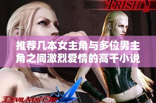 推荐几本女主角与多位男主角之间激烈爱情的高干小说