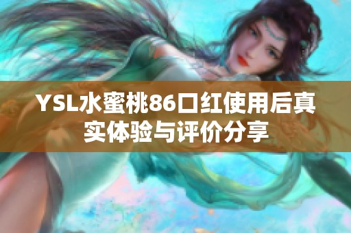 YSL水蜜桃86口红使用后真实体验与评价分享