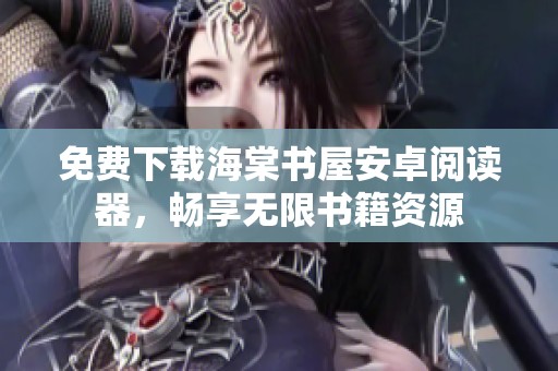 免费下载海棠书屋安卓阅读器，畅享无限书籍资源