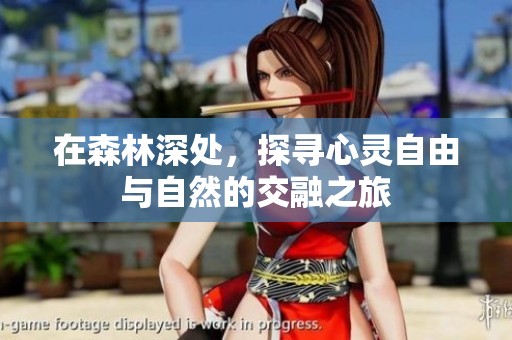 在森林深处，探寻心灵自由与自然的交融之旅