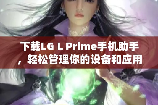 下载LG L Prime手机助手，轻松管理你的设备和应用