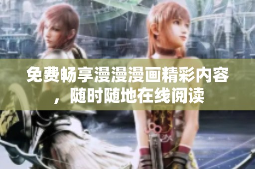 免费畅享漫漫漫画精彩内容，随时随地在线阅读