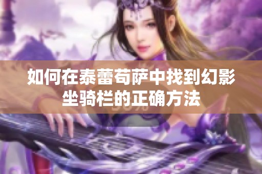 如何在泰蕾苟萨中找到幻影坐骑栏的正确方法