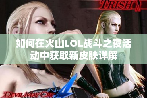 如何在火山LOL战斗之夜活动中获取新皮肤详解