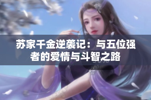 苏家千金逆袭记：与五位强者的爱情与斗智之路