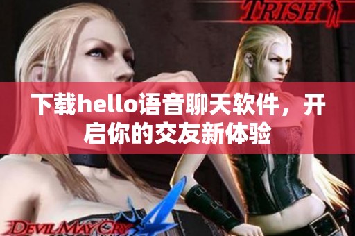 下载hello语音聊天软件，开启你的交友新体验