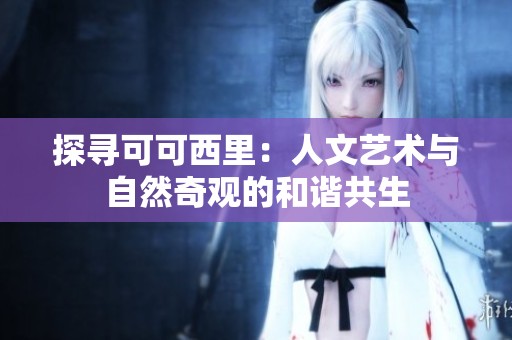 探寻可可西里：人文艺术与自然奇观的和谐共生