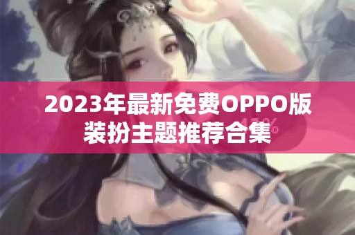 2023年最新免费OPPO版装扮主题推荐合集