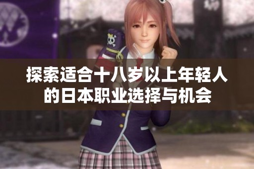 探索适合十八岁以上年轻人的日本职业选择与机会