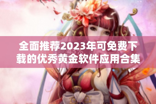 全面推荐2023年可免费下载的优秀黄金软件应用合集