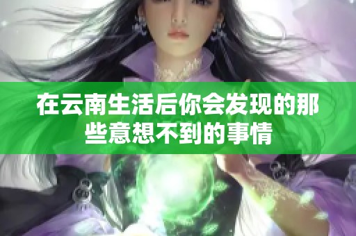 在云南生活后你会发现的那些意想不到的事情
