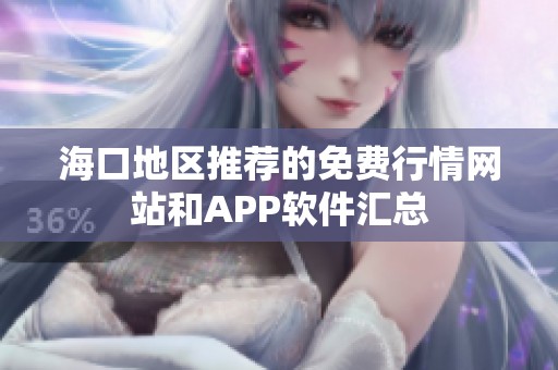 海口地区推荐的免费行情网站和APP软件汇总