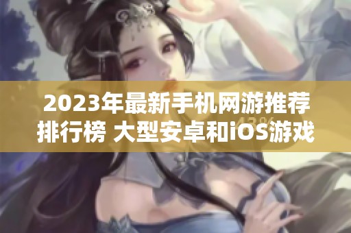 2023年最新手机网游推荐排行榜 大型安卓和iOS游戏合集