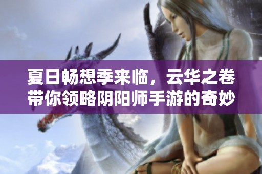 夏日畅想季来临，云华之卷带你领略阴阳师手游的奇妙世界