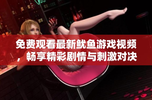 免费观看最新鱿鱼游戏视频，畅享精彩剧情与刺激对决