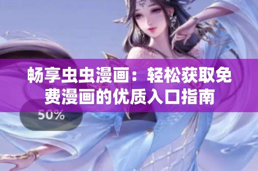 畅享虫虫漫画：轻松获取免费漫画的优质入口指南