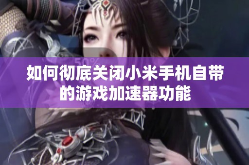 如何彻底关闭小米手机自带的游戏加速器功能