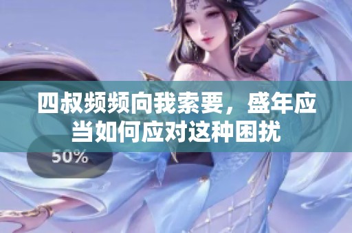 四叔频频向我索要，盛年应当如何应对这种困扰