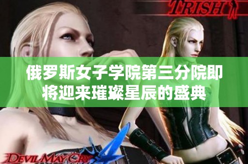 俄罗斯女子学院第三分院即将迎来璀璨星辰的盛典
