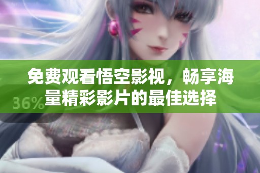 免费观看悟空影视，畅享海量精彩影片的最佳选择
