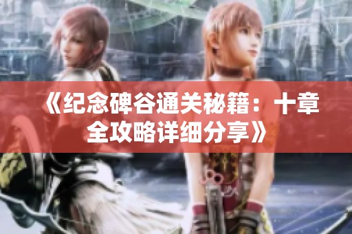 《纪念碑谷通关秘籍：十章全攻略详细分享》