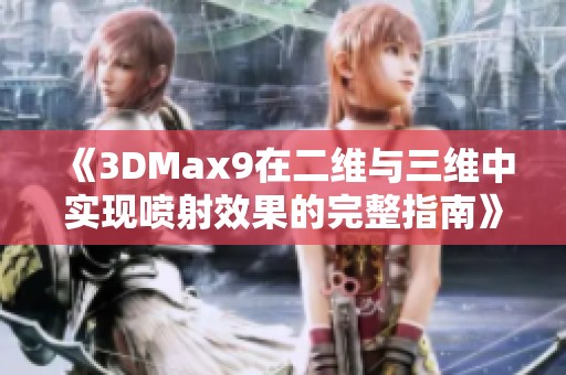 《3DMax9在二维与三维中实现喷射效果的完整指南》