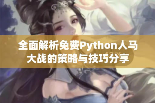 全面解析免费Python人马大战的策略与技巧分享