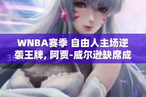 WNBA赛季 自由人主场逆袭王牌, 阿贾-威尔逊缺席成关键因素