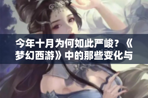 今年十月为何如此严峻？《梦幻西游》中的那些变化与挑战