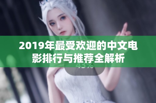 2019年最受欢迎的中文电影排行与推荐全解析