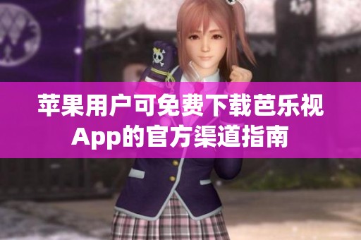 苹果用户可免费下载芭乐视App的官方渠道指南