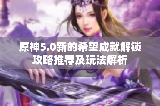 原神5.0新的希望成就解锁攻略推荐及玩法解析