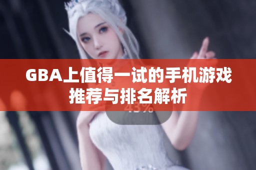 GBA上值得一试的手机游戏推荐与排名解析