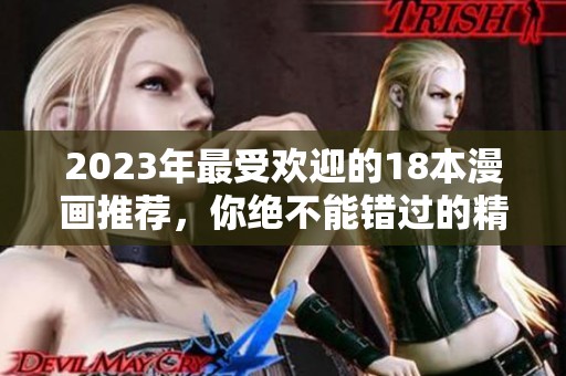 2023年最受欢迎的18本漫画推荐，你绝不能错过的精彩故事