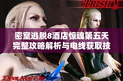 密室逃脱8酒店惊魂第五天完整攻略解析与电线获取技巧分享
