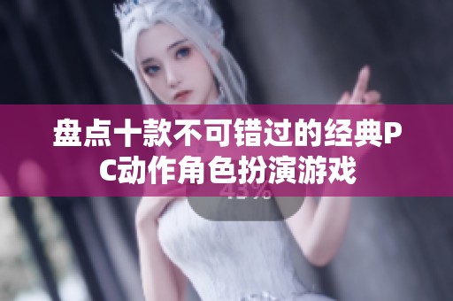 盘点十款不可错过的经典PC动作角色扮演游戏