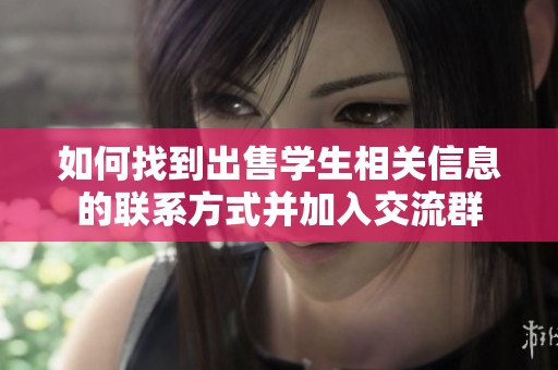 如何找到出售学生相关信息的联系方式并加入交流群